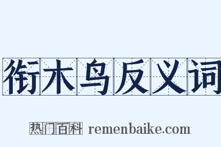 衔木鸟反义词是什么意思的图片